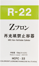 Zフロン再充填禁止容器